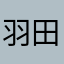 羽田ミソノ