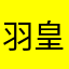羽皇12345678
