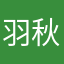 羽秋梦洛