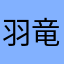 羽竜匠