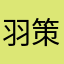 羽策