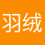 羽绒般柔软细腻