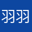 羽羽好”