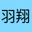 羽翔凌