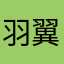 羽翼的爱