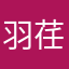 羽荏诗诘
