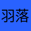 羽落江茗
