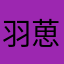 羽葸