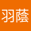 羽蔭