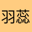 羽蕊楠蕊