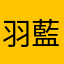 羽藍