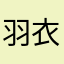 羽衣木木鱼