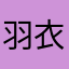 羽衣櫻