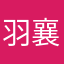 羽襄