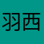 羽西