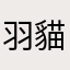 羽貓🪶