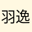 羽逸流光