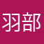 羽部摩耶