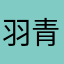 羽青青