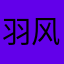 羽风薰1103