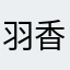 羽香兒