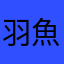 羽魚Yú