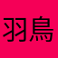 羽鳥イク