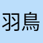 羽鳥ムン材ボー
