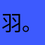 羽 。