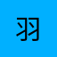 羽._.