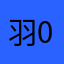 羽00528