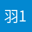 羽109870