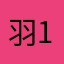 羽1125