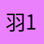 羽14151689