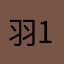 羽1492