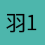 羽177