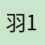 羽1991