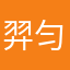 羿匀