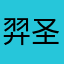 羿圣云