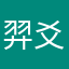 羿爻
