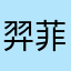 羿菲00
