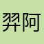 羿阿