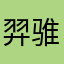 羿骓孓m4URN1