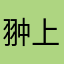 翀上