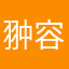 翀容