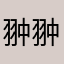 翀翀是