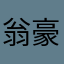 翁*豪