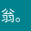 翁。匿名の