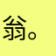 翁。翁，