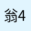 翁不倒 44